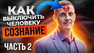 Как устроен гипноз. Выключить сознание человека.  Часть 2