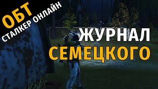 63. ОБТ Сталкер Онлайн. Журнал Семецкого.