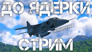 ПЕРВЫЙ СТРИМ ДО ЯДЕРКИ В НОВОМ ГОДУ — ЗАПОТЕЮ ИЛИ НЕТ? #warthunder