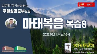 2022년 8월 21일 주일 2부 성경공부모임 (마태복음 복습8), 153쉴터교회