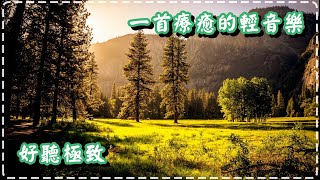 一首療癒的輕音樂 鋼琴曲 好聽極致!【The strings of your soul by Dave T】Relaxing Beautiful Music