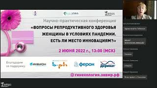 2 июня 2022 г. Вопросы репродуктивного здоровья женщины в условиях пандемии.