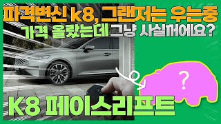 기아 k8 페이스리프트로 가격 인상 예정! 이제 그랜저 못지않겠는데요? 출시일에 맞춰 할인 프로모션 정보 받아보세요!