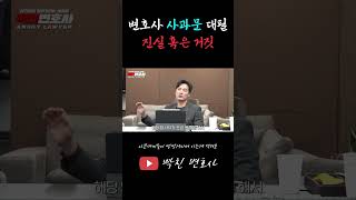 변호사가 진짜 사과문 대필 해 주나요? (feat.팩트체크)