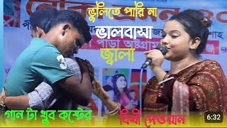 ভুলিতে পারি না ভালোবাসার জ্বালা | Bithi Dewan 2024 | Bulite pari na valobasar jala | বিথী দেওয়ান