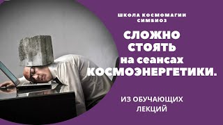 ЭНЕРГОПРАКТИКИ. Сложно проходить сеансы Космоэнергетики.