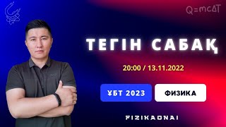 Тегін сабақ / ФИЗИКА/ҰБТ/2023