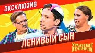 Ленивый Сын - Уральские Пельмени | ЭКСКЛЮЗИВ