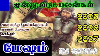 அமோகமான மூன்று வருடம் மேஷம் || 2025-2026-2027 || Mesham Rasi 3 Years palan