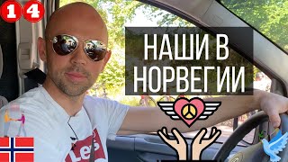 Наши в Норвегии