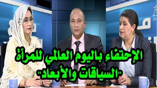 برنامج مع الناس - موضوع الحلقة : الإحتفاء باليوم العالمي للمرأة "السياقات والأبعاد" .