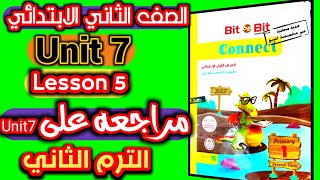 الصف الثاني الابتدائي5 Unit7  Lesson مراجعه شامله على الوحده السابعه