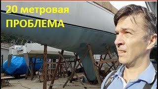 20-метровая яхта с лопнувшим килем, ч.1