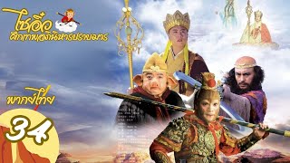 【พากย์ไทย】ตอนที่ 34 | ไซอิ๋ว ศึกเทพอภินิหารปราบมาร (2010)  - Journey to the West (2010)