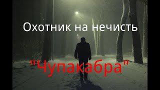 Охотник на нечисть. / "Чупакабра". / Рассказ. / Мистика. / Страшные истории.