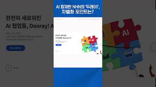 AI 탑재한 NHN의 '두레이!', 차별화 포인트는? #shortsvideo