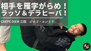 【セミナー動画】ジエゴ・エンリケ「ラッソガード＋デラヒーバ」