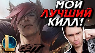 СДЕЛАЛ КРАСИВЫЙ КИЛЛ! - ТАКОГО ДАВНО не БЫЛО! - СЕТТ ТОП - SETT - League of Legends - Летсплей LoL