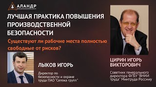 Практический кейс: лучшая практика повышения производственной безопасности на рабочих местах