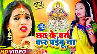 #VIDEO - छठ के वर्त कर पईबू ना || पलक राज यादव || छठ पूजा का सुपरहिट गाना || Palak Raj Yadav