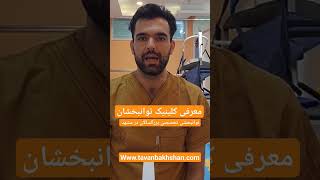 معرفی کلینیک کاردرمانی توانبخشان در 60 ثانیه|شهر مشهد#shorts #health #therapy #stroke