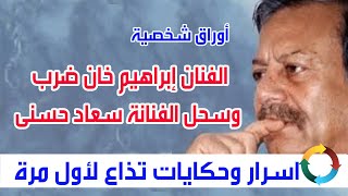 الفنان إبراهيم خان ضرب وسحل الفنانة سعاد حسنى اسرار وحكايات تذاع لأول مره .. اوراق شخصية