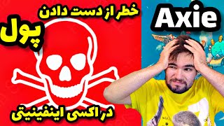 axie infinity warnings | اشتباهات رایج در اکسی اینفینیتی