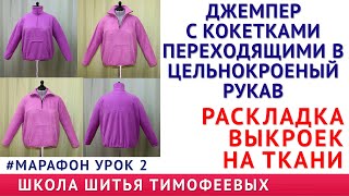 ДЖЕМПЕР С КОКЕТКАМИ ПЕРЕХОДЯЩИМИ В ЦЕЛЬНОКРОЕНЫЙ РУКАВ|урок 2|Тимофев Александр