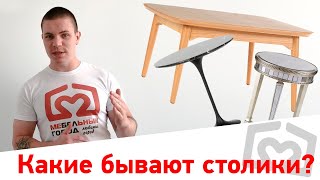 Какие бывают столики?