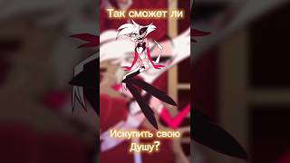 Сможет ли Энджл Даст попасть в Рай? #энджелдаст #angeldust #hazbinhotel #отельхазбин #теории