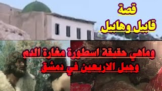 قصة قابيل وهابيل وماهي الحقيقة وراء اسطورة مغارة الدم وجبل الاربعين بدمشق ٢٠٢٠