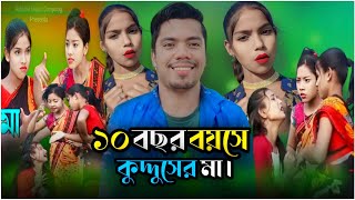 কুদ্দুসের মা vs ময়নার মা, kudduser ma viral song|| ashidul music company roasted || Ali On Fire