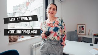 Защо да ПРОДАВАШ е най-важното умение, което трябва да придобиеш