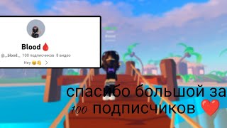 🥳100 подписчиков🥳спасибо🙏💕сходка??