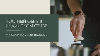 Постный обед в индийском стиле с белорусскими травами. Вкусно и полезно.