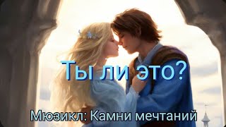 Ты ли это? Мюзикл: камни мечтаний. (озвучено: Syno AI)