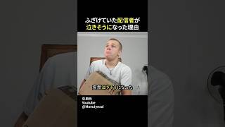 ふざけていた配信者が泣きそうになった理由 #shorts