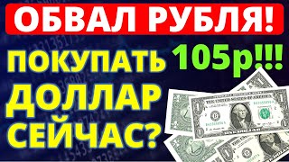 Покупать доллар сейчас? Прогноз доллара декабрь. Курс доллара. Экономика России. девальвация дефолт