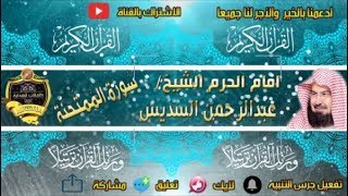 060 - سور الممتحنة كاملة - عبدالرحمن السديس - تلاوة خاشعة