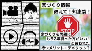 【教えて！知恵袋！】家づくりを両親にもう3年待った方が良いいと言われた！待つメリット・デメリット？