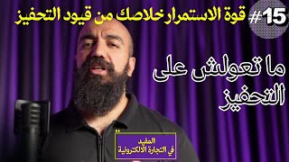 15) قوة الاستمرار خلاصك من قيود التحفيز #المفيد في التجارة الإلكترونية   #SimoLife #lmofid