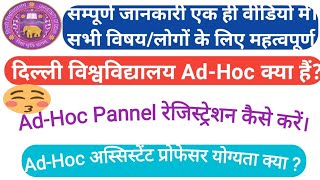 du adhoc panel registration 2020। du adhoc panel ।du adhoc panel registration।दिल्ली विश्वविद्यालय