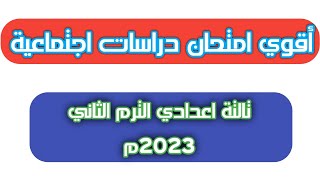 أقوي امتحان تاريخ للصف الثالث الاعدادي الترم الثاني 2023م