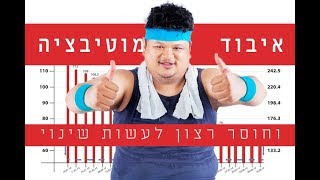 איבוד מוטיבציה וחוסר רצון לעשות שינוי תזונתי