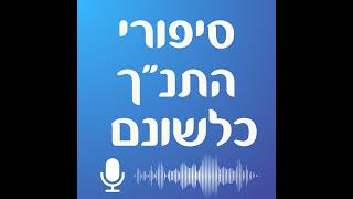 מי מריבה - סיפורי התנ"ך כלשונם #73