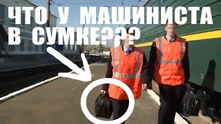 ЧТО У МАШИНИСТА В СУМКЕ??? ЧТО ТАМ ТАКОЕ? РЖД