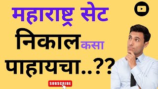 MH SET निकाल कसा पाहायचा || How To Check MH-SET Result 2023