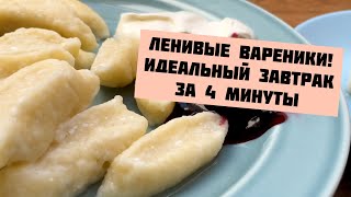 Ленивые вареники! Идеальный завтрак за 4 минуты. Морозим впрок.