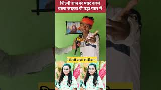 शिल्पी राज से प्यार करने वाला लड़का रो पड़ा #reelsvideoシ #reelsfbシ #lovestory #viralvideo