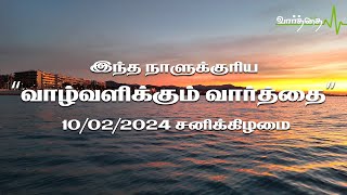 இன்றைய நாளுக்கான "வாழ்வளிக்கும் வார்த்தை" | சனிக்கிழமை  | 10/02/2024